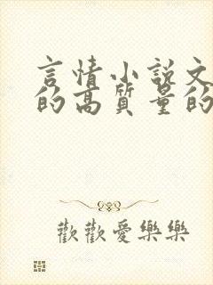 言情小说文笔好的高质量的言情