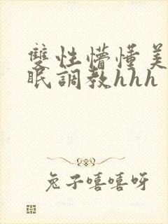 双性懵懂美人催眠调教hhh