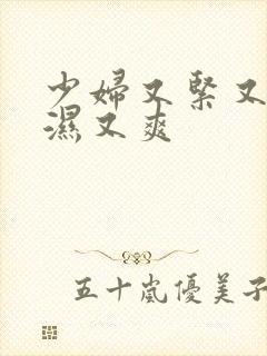 少妇又紧又深又湿又爽