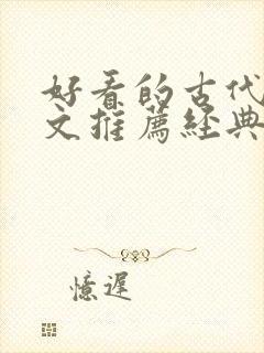 好看的古代重生文推荐经典小说