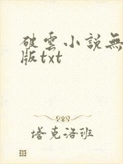 破云小说无删减版txt
