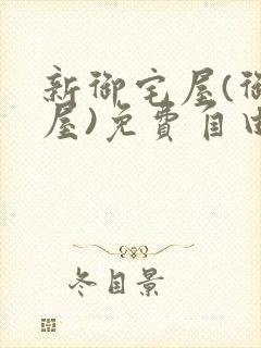 新御宅屋(御书屋)免费自由阅读
