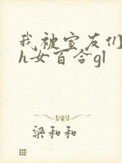 我被室友们强了h女百合gl