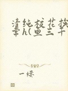 清纯校花挨脔日常h(鱼三千)小说全文