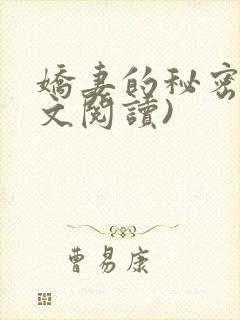 娇妻的秘密(全文阅读)