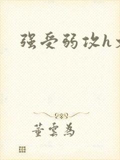 强受弱攻h文