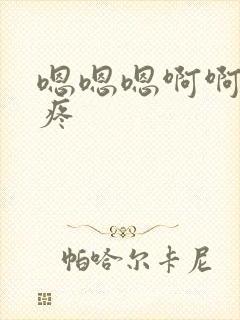 嗯嗯嗯啊啊啊啊疼封面