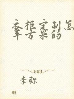 衣柜定制怎么算平方米的