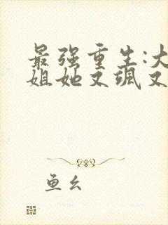 最强重生:大小姐她又飒又狂封面