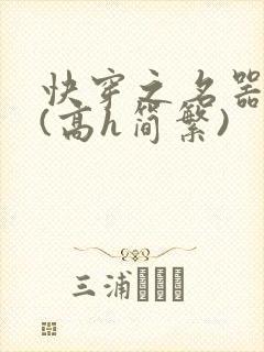 快穿之名器尤物(高h简繁)封面