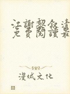 江谢黎叙清全文免费阅读最新章节