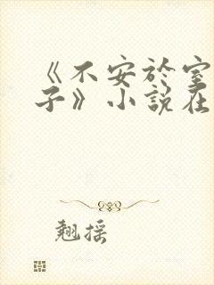 《不安于室的妻子》小说在线阅读