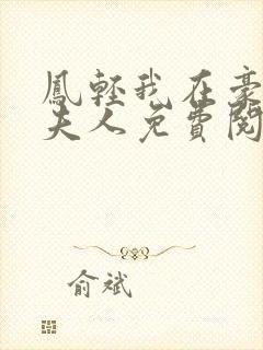 凤轻我在豪门当夫人免费阅读