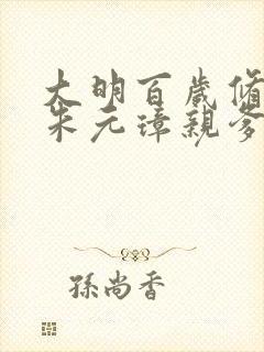 大明百岁修仙者朱元璋亲爹txt