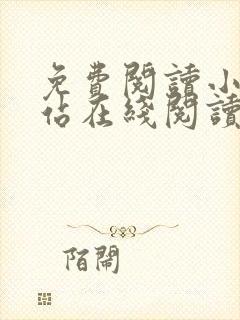 免费阅读小说网站在线阅读