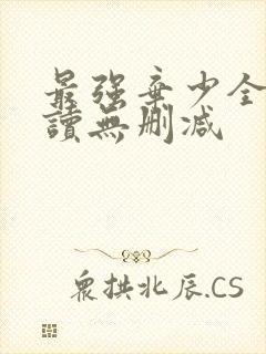 最强弃少全文阅读无删减