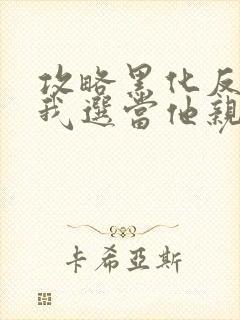 攻略黑化反派,我选当他亲妈封面