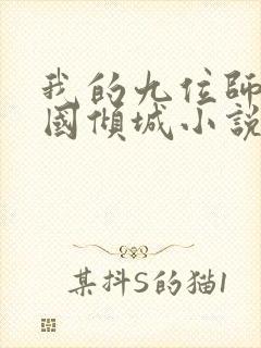 我的九位师娘倾国倾城小说阅读全文免费