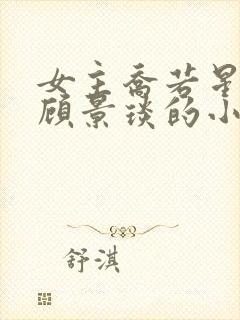 女主乔若星男主顾景琰的小说免费阅读封面