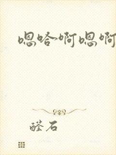 嗯哈啊嗯啊哈啊