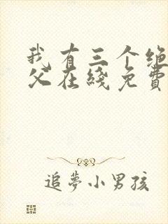 我有三个绝色师父在线免费阅读