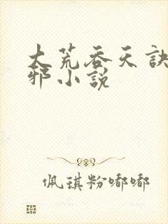 大荒吞天诀柳无邪小说