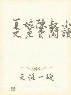 夏婉陈叔小说全文免费阅读无弹窗