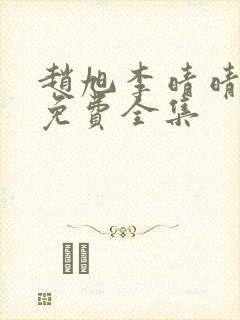 赵旭李晴晴小说免费全集