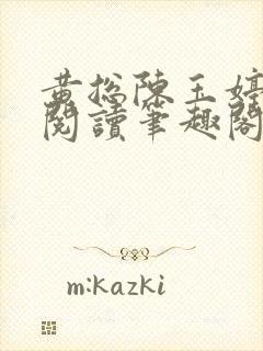 黄总陈玉婷全文阅读笔趣阁