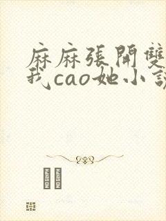 麻麻张开双腿让我cao她小说