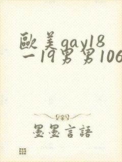 欧美gay18一19男男1069