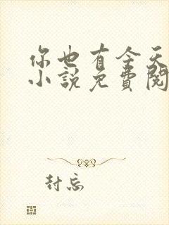 你也有今天原著小说免费阅读