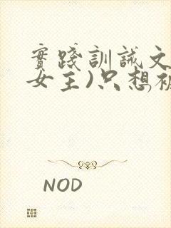 实践训诫文(双女主)只想被姐姐罚