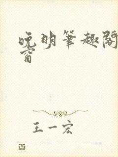 晚明笔趣阁无弹窗