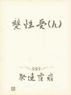 双性受(h)