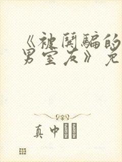 《被哄骗的直/男室友》免费阅读