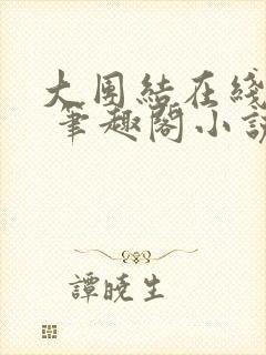 大团结在线阅读 笔趣阁小说