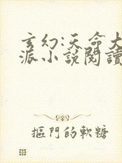 玄幻:天命大反派小说阅读全部