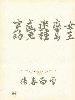 穿成迷恋女主o的冤种岛主gl全文免费阅读