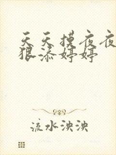 天天摸夜夜添狠狠添婷婷