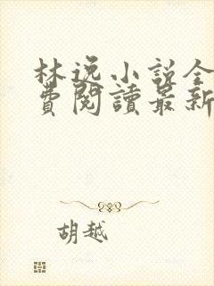 林逸小说全文免费阅读最新章节