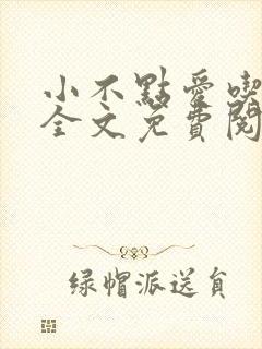 小不点爱吃小说全文免费阅读