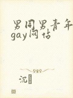 男同男青年裸体gay网站