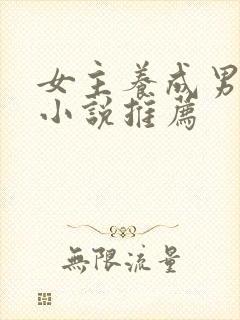 女主养成男主的小说推荐