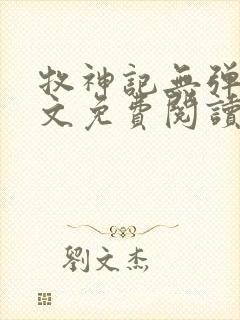 牧神记无弹窗全文免费阅读