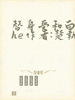 替身受和白月光he作者:楚执