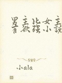 男主比女主小占有欲强小说