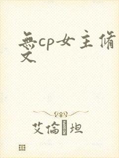 无cp女主修仙文封面