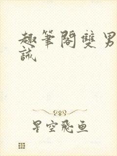 趣笔阁双男主训诫