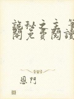 诡秘之主 笔趣阁免费阅读无弹窗